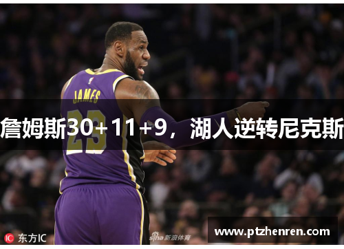 詹姆斯30+11+9，湖人逆转尼克斯