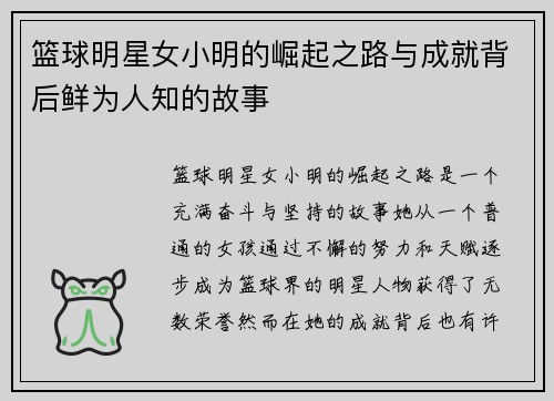 篮球明星女小明的崛起之路与成就背后鲜为人知的故事